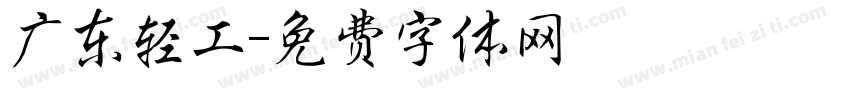 广东轻工字体转换