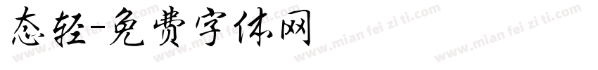 态轻字体转换
