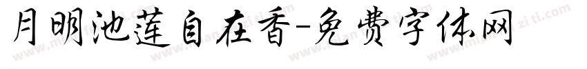 月明池莲自在香字体转换