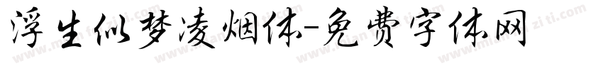 浮生似梦凌烟体字体转换