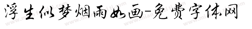 浮生似梦烟雨如画字体转换