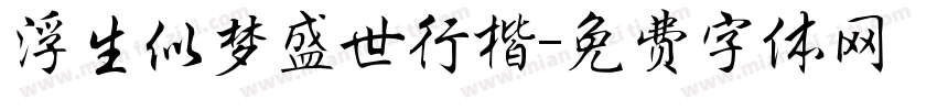 浮生似梦盛世行楷字体转换