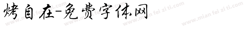 烤自在字体转换