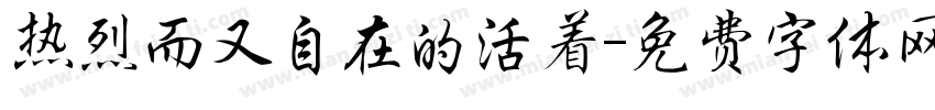 热烈而又自在的活着字体转换
