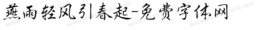 燕雨轻风引春起字体转换