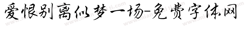 爱恨别离似梦一场字体转换
