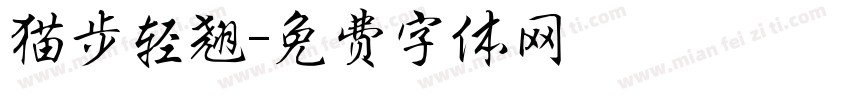 猫步轻翘字体转换