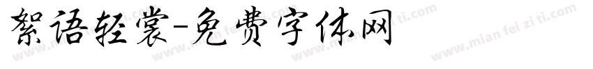絮语轻裳字体转换