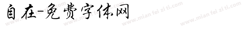 自在字体转换