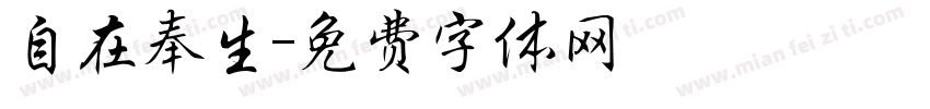 自在奉生字体转换