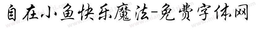 自在小鱼快乐魔法字体转换