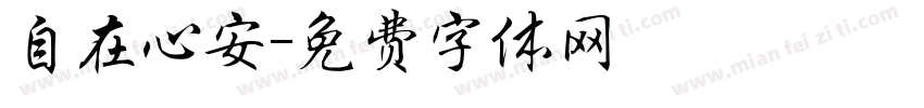 自在心安字体转换