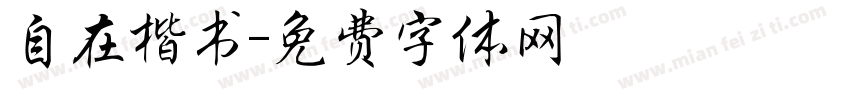 自在楷书字体转换