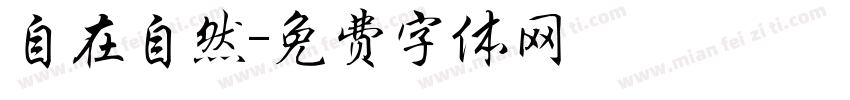 自在自然字体转换