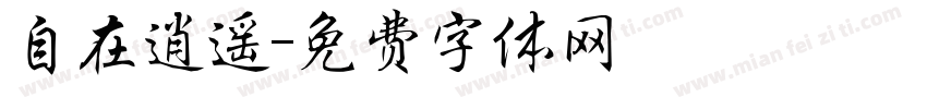 自在逍遥字体转换