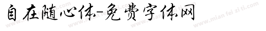 自在随心体字体转换