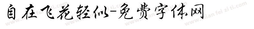 自在飞花轻似字体转换