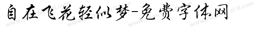 自在飞花轻似梦字体转换