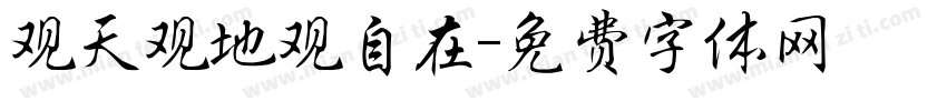 观天观地观自在字体转换