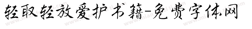 轻取轻放爱护书籍字体转换