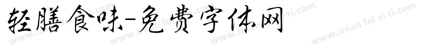 轻膳食味字体转换