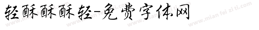 轻酥酥酥轻字体转换