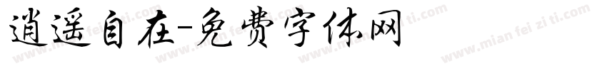 逍遥自在字体转换