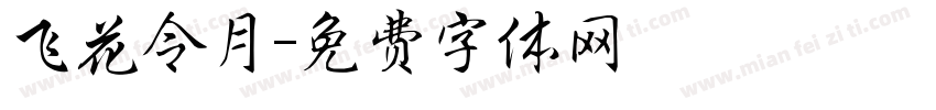 飞花令月字体转换