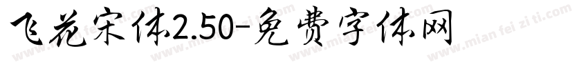 飞花宋体2.50字体转换