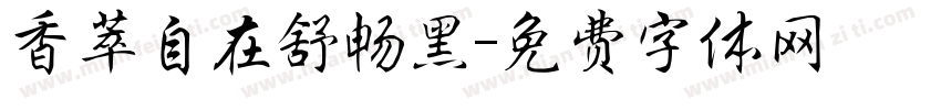 香萃自在舒畅黑字体转换