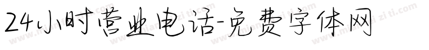 24小时营业电话字体转换