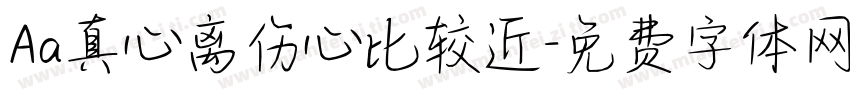Aa真心离伤心比较近字体转换