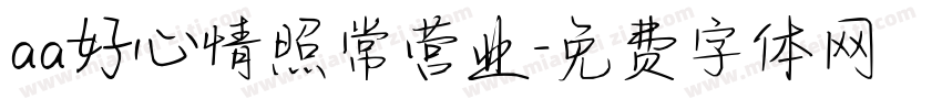aa好心情照常营业字体转换