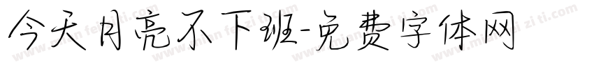 今天月亮不下班字体转换