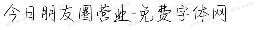 今日朋友圈营业字体转换