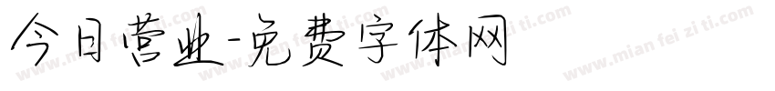 今日营业字体转换