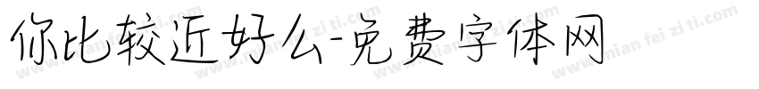 你比较近好么字体转换