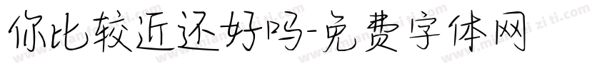 你比较近还好吗字体转换