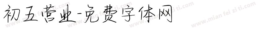 初五营业字体转换