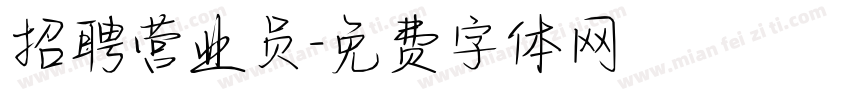 招聘营业员字体转换