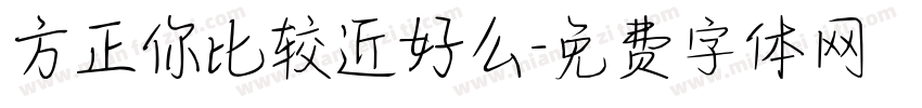 方正你比较近好么字体转换