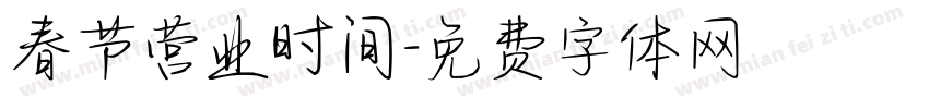 春节营业时间字体转换