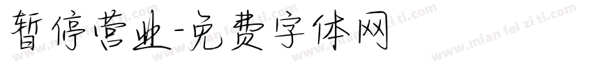 暂停营业字体转换