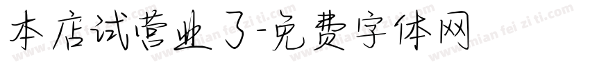 本店试营业了字体转换