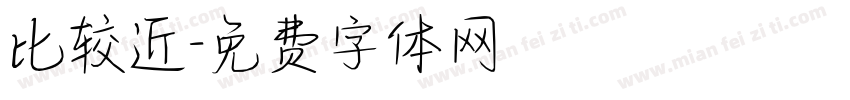 比较近字体转换