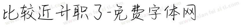 比较近升职了字体转换