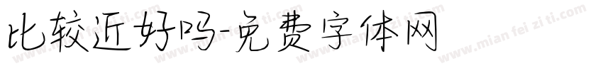 比较近好吗字体转换