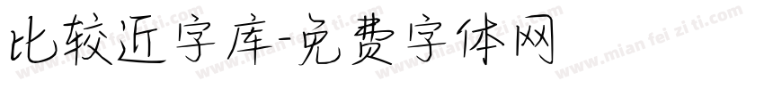 比较近字库字体转换