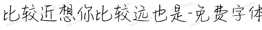 比较近想你比较远也是字体转换