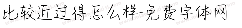比较近过得怎么样字体转换